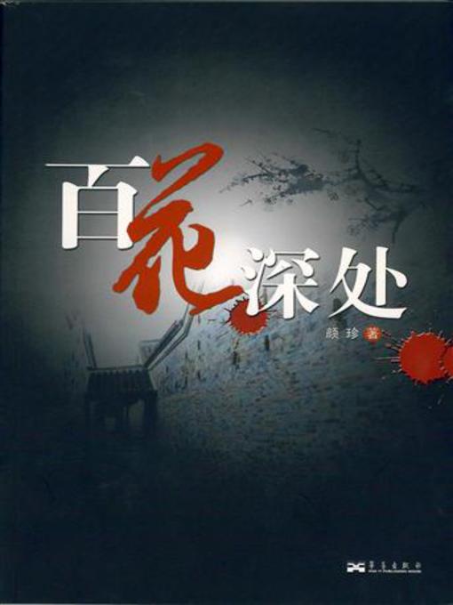 Title details for 百花深处 by 颜珍 - Available